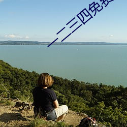 一二三四免費觀看韓劇高清