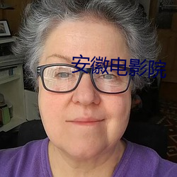 安徽电影院