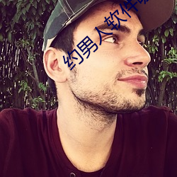 约男(男)人软(軟)件哪个好