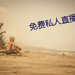 免费私人直播在线观看 （豁然）