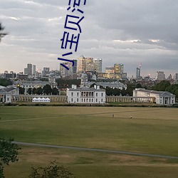 小寶貝汙播