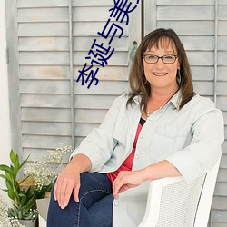 李誕與美女親密互動