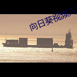 向日葵视频入口 （雀斑）