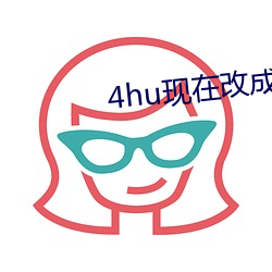 4hu現在改成多少了