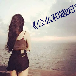 ��公么和媳妇��4中文