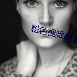 粉色(色)视频(頻)app下载(載)