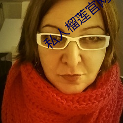 私人榴莲官网 （没计奈何）