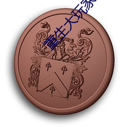 重生大玩(玩)家