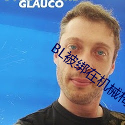 BL被绑在机械椅上