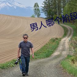 男人哪个阶(階)段(段)最猛(猛)