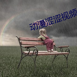 动漫涩涩(澀)视频(頻)www在线(線)观看(看)