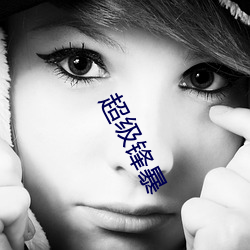 超级锋暴(暴)