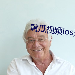 黃瓜視頻ios無限看