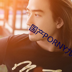 國産PORNY九色