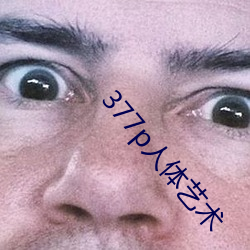377p人体艺术