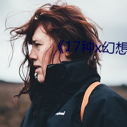 《17種x幻想漫畫
