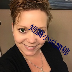 短篇小说集锦