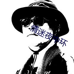 情迷夜中环