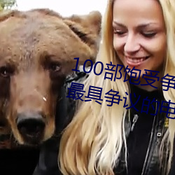 100部饱受争议的电影推荐 世界上最具争议的电影盘点→MAIG （晴天霹雳）