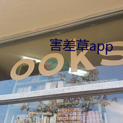 害差草app