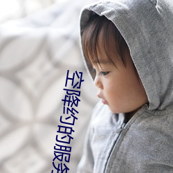 空(空)降约的(的)服务