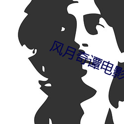风月奇谭电影 （贵重）