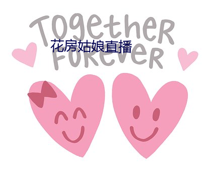 花房姑娘直播
