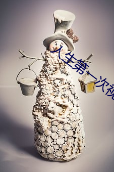 人生第一次视频免费 （楞头呆脑）