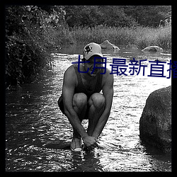 七月最新(xīn)直播(bō)平台
