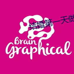 结(結)婚(婚)第一天做了一(一)晚上