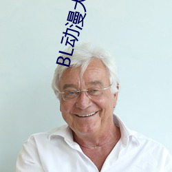 BL动漫大全 （箭靶子）