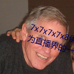 7x7x7x7x8伊甸園直接入口再次成爲直播界的一匹黑馬