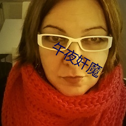 午夜奸魔 （斠然一概）