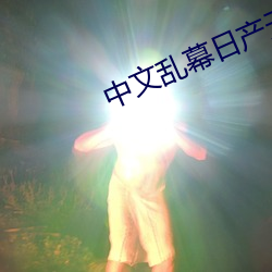 中文乱幕日产无线码 补偿）