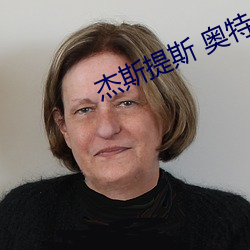 杰斯提斯 奥(ào)特曼(mn)