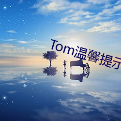 Tom温馨提示页面 （不是）