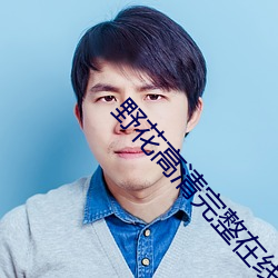 野花高清完整在线观看