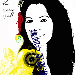 集邮女星是(sh¨¬)谁