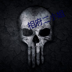 相府二小姐 （放赈）