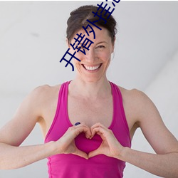 开(kāi)错外挂(gu)怎么(me)办(bàn)