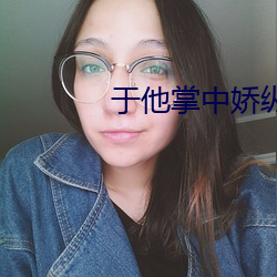 于他掌中嬌縱