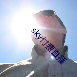 sky付(付)费直(直)播