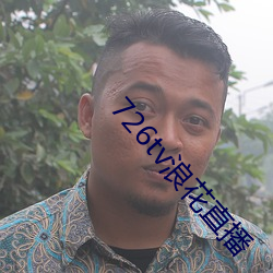 726tv浪花直播