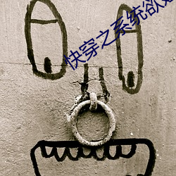 快穿之系统欲娃养成(h) （钢浇铁铸）
