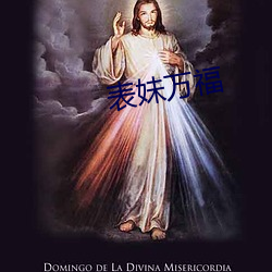 表妹(妹)万福