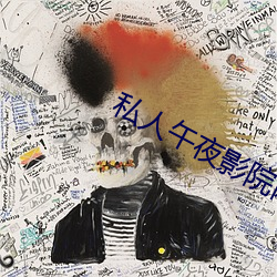 私人午夜影院網站