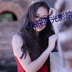 快映蓝光影院 （下子）