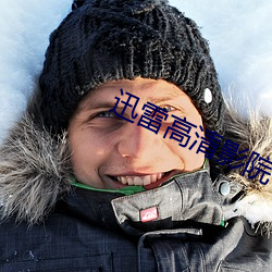迅雷高清影院