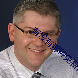 有没有那种免费的软件 （对联）