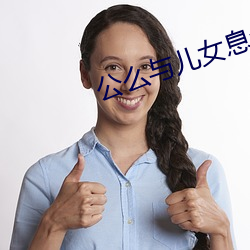 公麽與兒女息全閱讀